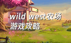 wild west农场游戏攻略