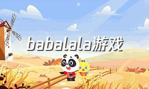 babalala游戏（巴拉巴拉小游戏）