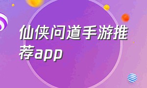 仙侠问道手游推荐app