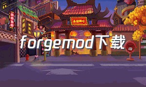 forgemod下载