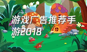 游戏广告推荐手游2018