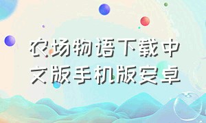 农场物语下载中文版手机版安卓