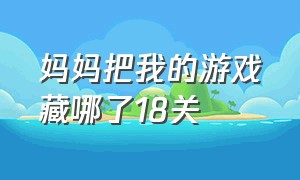 妈妈把我的游戏藏哪了18关