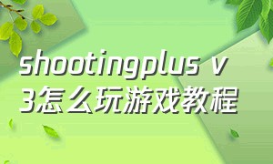 shootingplus v3怎么玩游戏教程