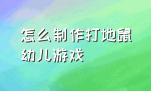 怎么制作打地鼠幼儿游戏