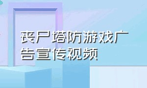 丧尸塔防游戏广告宣传视频