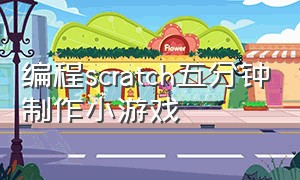 编程scratch五分钟制作小游戏