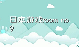 日本游戏room no.9（steamroom好玩的免费游戏）