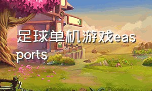 足球单机游戏easports（单机足球游戏中文）