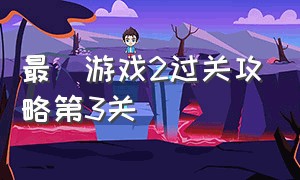 最囧游戏2过关攻略第3关