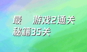 最囧游戏2通关秘籍35关