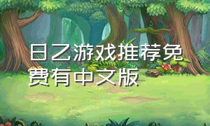 日乙游戏推荐免费有中文版