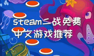 steam二战免费中文游戏推荐