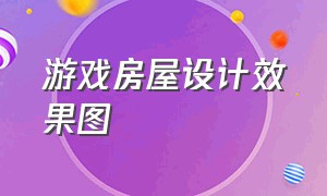 游戏房屋设计效果图