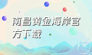 南昌黄金海岸官方下载