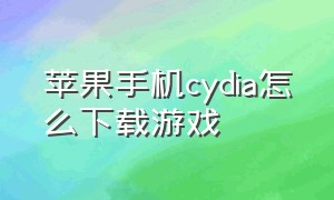 苹果手机cydia怎么下载游戏