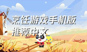 烹饪游戏手机版推荐中文