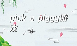 pick a piggy游戏