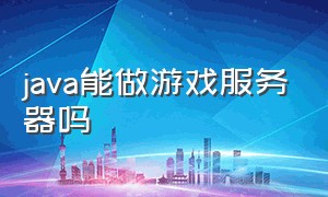 java能做游戏服务器吗