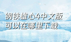 钢铁雄心4中文版可以在哪里下载