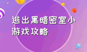 逃出黑暗密室小游戏攻略