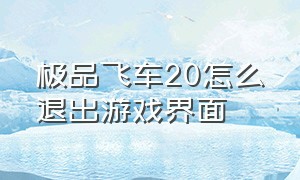 极品飞车20怎么退出游戏界面