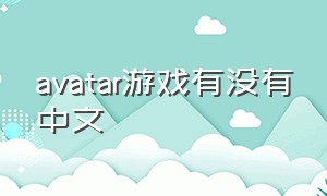 avatar游戏有没有中文
