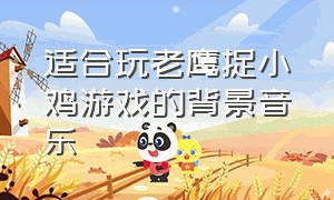 适合玩老鹰捉小鸡游戏的背景音乐