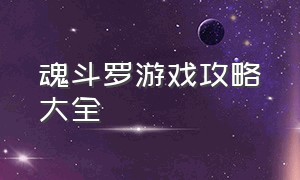 魂斗罗游戏攻略大全（魂斗罗游戏攻略大全最新）