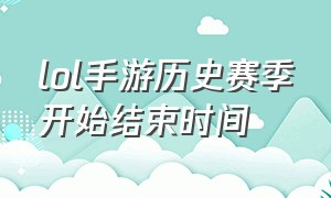 lol手游历史赛季开始结束时间