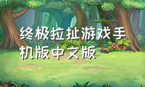 终极拉扯游戏手机版中文版