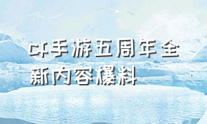 cf手游五周年全新内容爆料