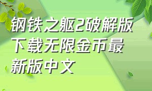 钢铁之躯2破解版下载无限金币最新版中文