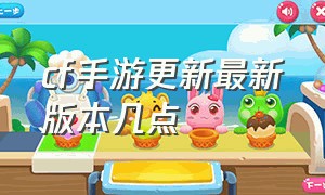 cf手游更新最新版本几点