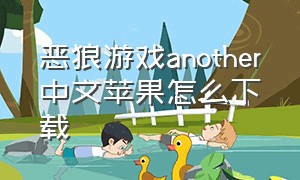 恶狼游戏another中文苹果怎么下载