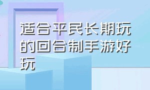 适合平民长期玩的回合制手游好玩