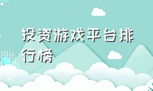 投资游戏平台排行榜