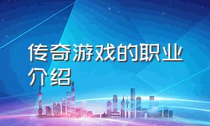 传奇游戏的职业介绍