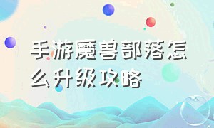 手游魔兽部落怎么升级攻略