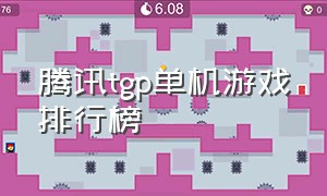 腾讯tgp单机游戏排行榜