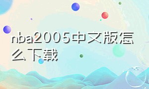 nba2005中文版怎么下载