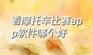 看摩托车比赛app软件哪个好