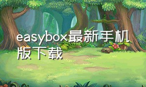 easybox最新手机版下载