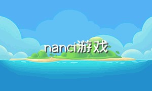 nanci游戏