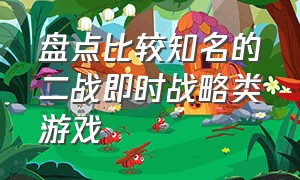 盘点比较知名的二战即时战略类游戏