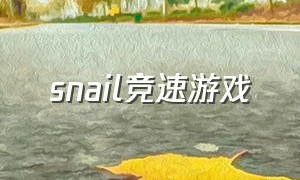 snail竞速游戏（snail ride游戏）