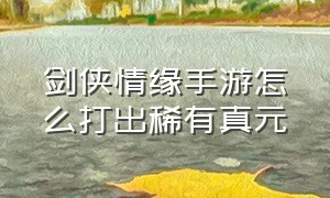 剑侠情缘手游怎么打出稀有真元