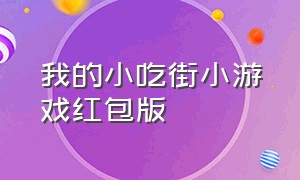 我的小吃街小游戏红包版