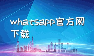 whatsapp官方网下载（whatsapp下载）