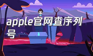 apple官网查序列号